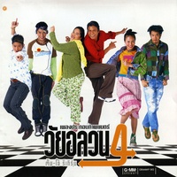 เธอที่รัก (เพลงประกอบภาพยนตร์ วัยอลวน 4 ตั้ม - โอ๋ รีเทิร์น)