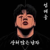 상처 많은 남자 (The Hurt Man)