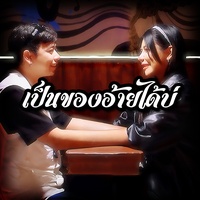 เป็นของอ้ายได้บ่