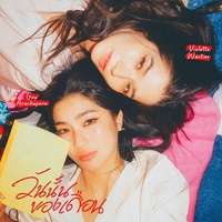 วันนั้นของเดือน (Period)