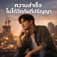 ความสําเร็จไม่ได้วัดกันที่ปริญญา