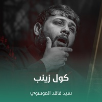 كول زينب