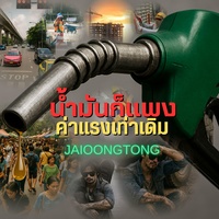 น้ํามันก็แพง ค่าแรงเท่าเดิม