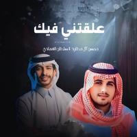 علقتني فيك