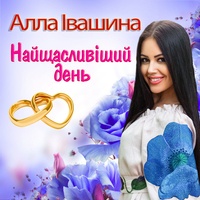 Найщасливіший день