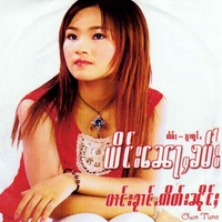 ဢမ်ႇလိုမ်းၵေႃႈတေယိူၼ်ႉလႆႈယူႇ(ယိင်းၼေႃႇၶမ်း)