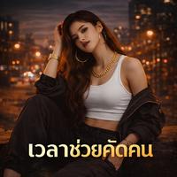 เวลาช่วยคัดคน