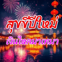 สุขขีปีใหม่เงินไหลมาเทมา