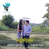 សង្ឃឹមថ្ងៃមួយ