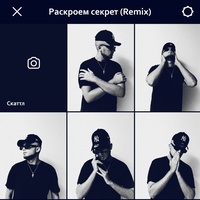 Раскроем секрет - Remix