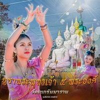 บูชาพระพุทธเจ้า 5 พระองค์