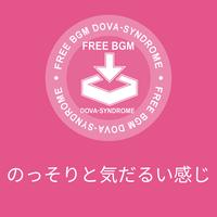 のっそりと気だるい感じ