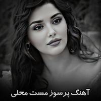 آهنگ تیت محلی افغانی مست
