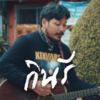 ห่วงแฟน