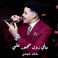 مافي زول مجبور علي