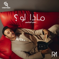 ماذا لو ؟