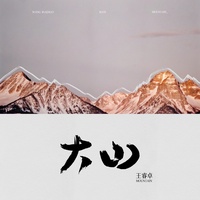 大山王睿卓(part.3)