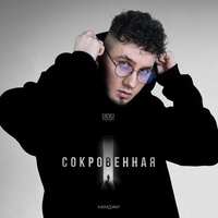 Сокровенная