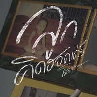 ลูกคิดฮอดเด้อ