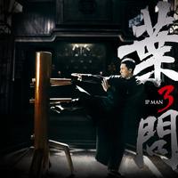 叶问3