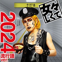 Memeshikute 2024ryukogo ver.
