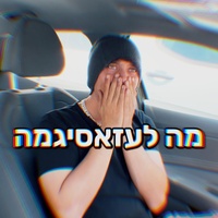 מה לעזאסיגמה