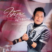 ให้บุญนําพา