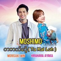 MOSHIMO (feat. 森崎ウィン)