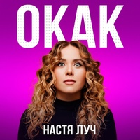 ОКАК