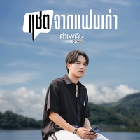แชตจากแฟนเก่า