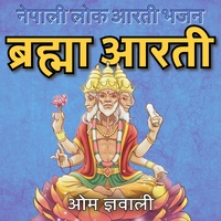 Brahma Aarati (Nepali Aarti Bhajan)