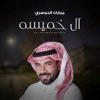 آل خميسه