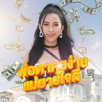 พ่อตาคุยง่ายแม่ยายใจดี