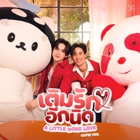 เติมรักอีกนิด (A Little More Love) (CUPID Version)