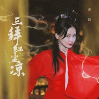三拜红尘凉(副歌)