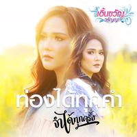 ท่องได้ทุกคํา จําได้ทุกครั้ง