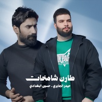 6arn Shamkhat - طارن شامخات
