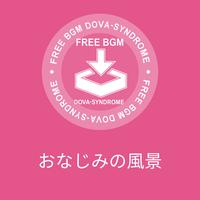 おなじみの風景