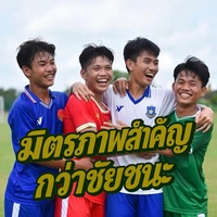 มิตรภาพสําคัญกว่าชัยชนะ