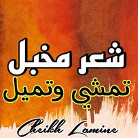 شعر مخبل تمشي وتميل