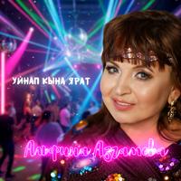 Уйнап кына ярат
