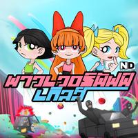 พาวเวอร์พัฟเกิลส์ Feat.DO