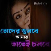 তোদের জ্বলবে, আমার তাতেই চলবে