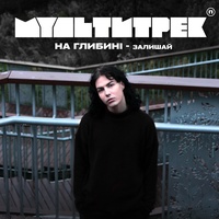 Залишай