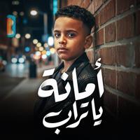 أمانة ياتراب