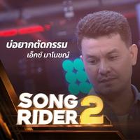 บ่อยากตัดกรรม (SONG RIDER 2 Live Session)