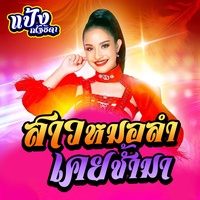 Sao Mor Lum Koey Cham Ma