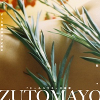 形 ずっと真夜中 でいいのに ドールハウス主題歌 Pain Give Form ZUTOMAYO