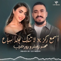مهند زعيتر و رورو حرب - أسمع ركز - لا تندك بولد سباع - ريـمكس