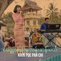 မေတ္တာဖြန်းမှ လန်းဆန်းမယ်